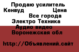 Продаю усилитель Кенвуд KRF-X9060D › Цена ­ 7 000 - Все города Электро-Техника » Аудио-видео   . Воронежская обл.